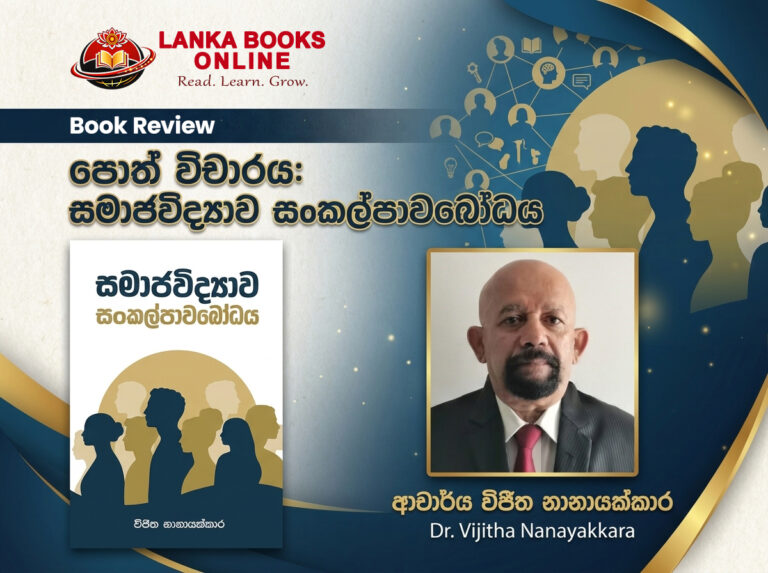 Book Review: සමාජවිද්‍යාව සංකල්පාවබෝධය