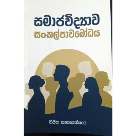 සමාජවිද්‍යාව සංකල්පාවබෝධය